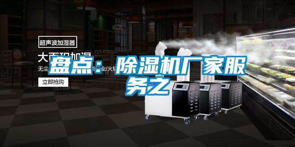 盤點:除濕機廠家服務之