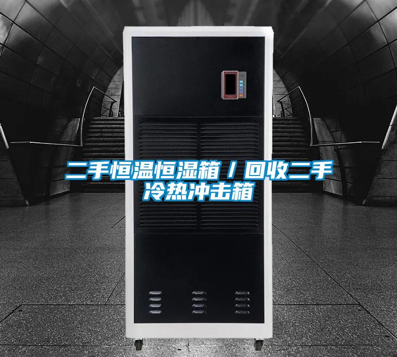 二手恒溫恒濕箱/回收二手冷熱沖擊箱