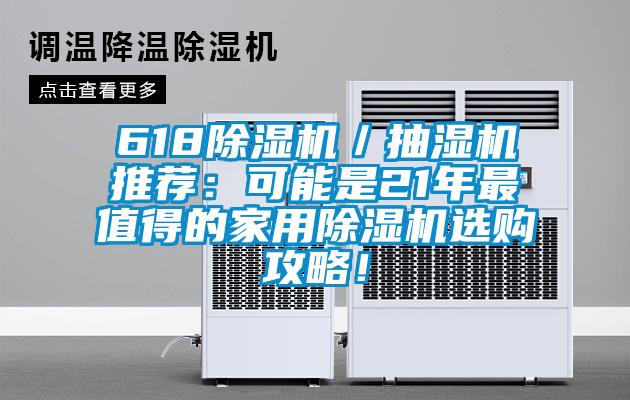 618除濕機／抽濕機推薦：可能是21年最值得的家用除濕機選購攻略！