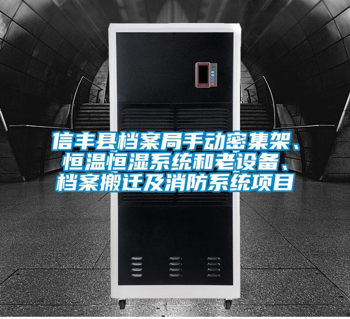 信豐縣檔案局手動(dòng)密集架、恒溫恒濕系統(tǒng)和老設(shè)備、檔案搬遷及消防系統(tǒng)項(xiàng)目