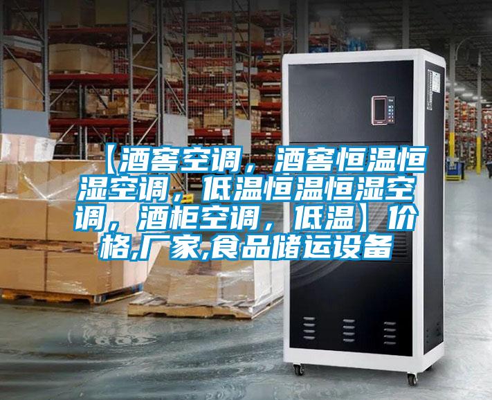 【酒窖空調,酒窖恒溫恒濕空調,低溫恒溫恒濕空調,酒柜空調,低溫】價格,廠家,食品儲運設備