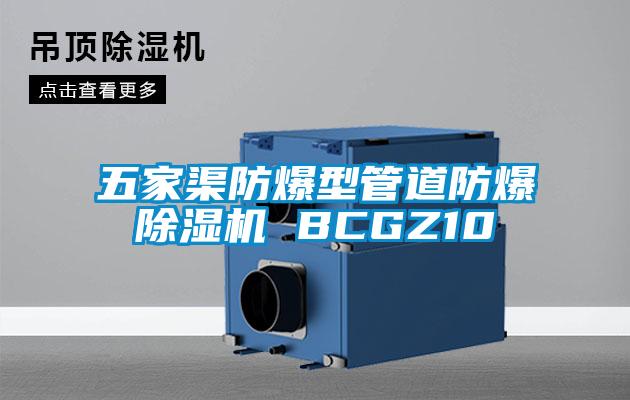 五家渠防爆型管道防爆除濕機(jī) BCGZ10