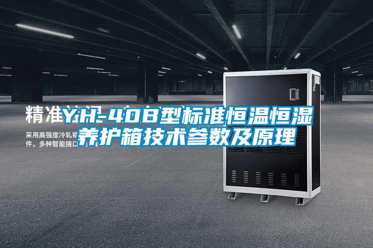 YH-40B型標準恒溫恒濕養護箱技術參數及原理