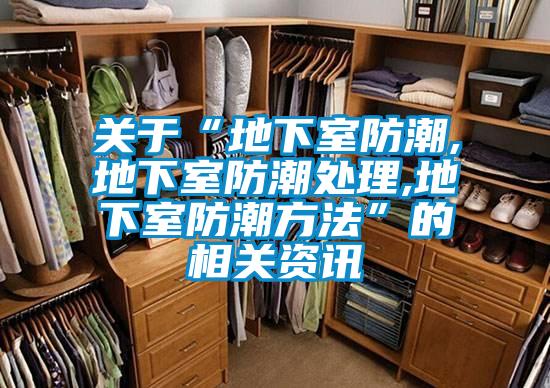 關于“地下室防潮,地下室防潮處理,地下室防潮方法”的相關資訊