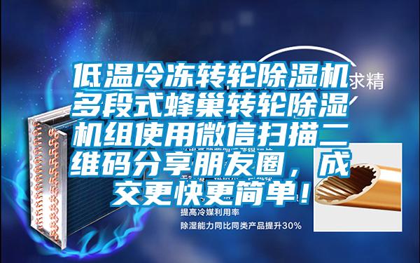 低溫冷凍轉輪除濕機多段式蜂巢轉輪除濕機組使用微信掃描二維碼分享朋友圈，成交更快更簡單！