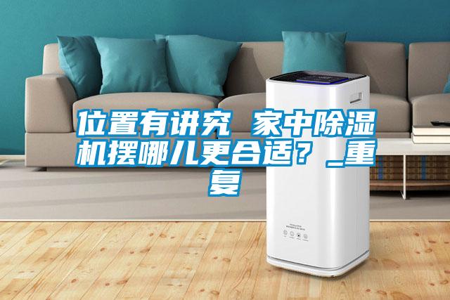 位置有講究 家中除濕機擺哪兒更合適?_重復
