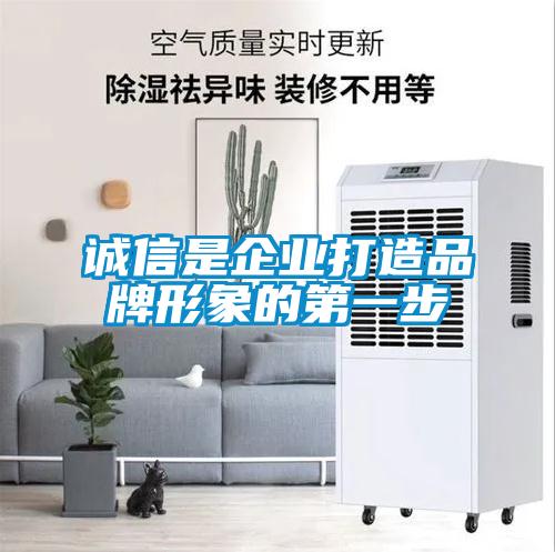 誠信是企業打造品牌形象的第一步