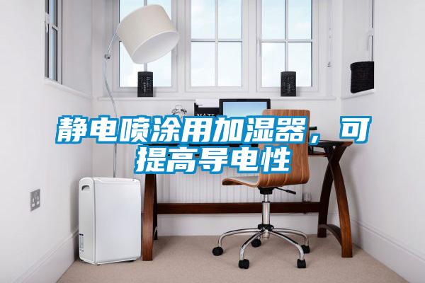 靜電噴涂用加濕器,可提高導電性