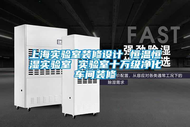 上海實(shí)驗(yàn)室裝修設(shè)計 恒溫恒濕實(shí)驗(yàn)室 實(shí)驗(yàn)室十萬級凈化車間裝修