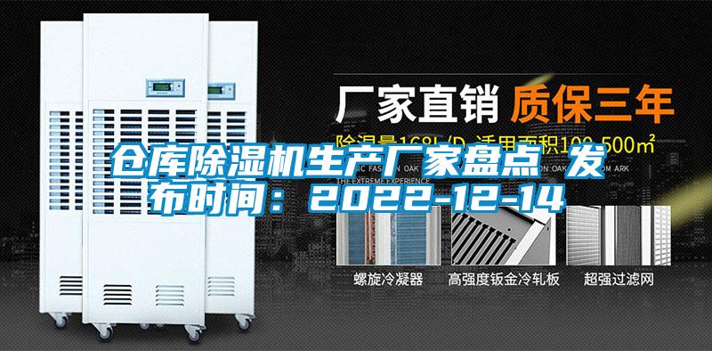 倉(cāng)庫(kù)除濕機(jī)生產(chǎn)廠家盤(pán)點(diǎn) 發(fā)布時(shí)間：2022-12-14