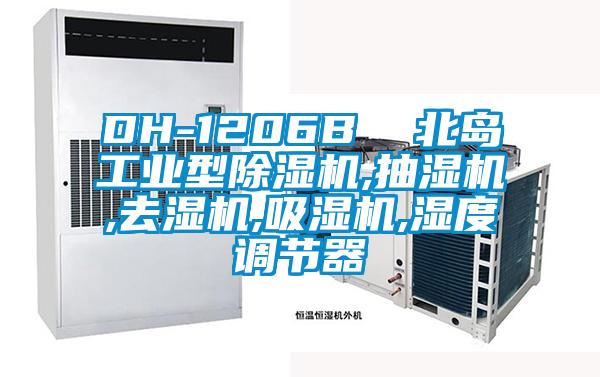 DH-1206B 北島工業型除濕機,抽濕機,去濕機,吸濕機,濕度調節器