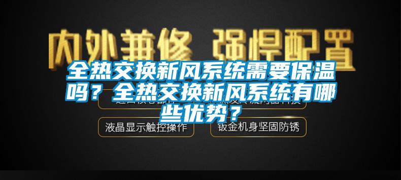 全熱交換新風系統需要保溫嗎？全熱交換新風系統有哪些優勢？