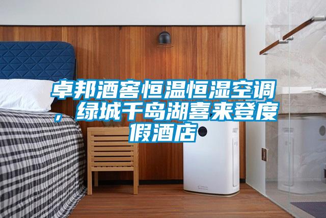 卓邦酒窖恒溫恒濕空調(diào),綠城千島湖喜來(lái)登度假酒店