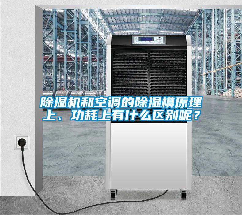 除濕機和空調的除濕模原理上、功耗上有什么區別呢?
