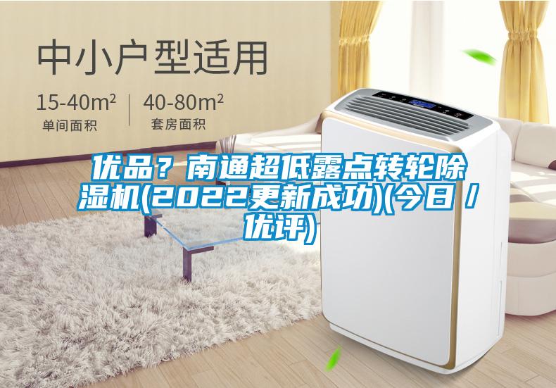 優(yōu)品?南通超低露點轉(zhuǎn)輪除濕機(jī)(2022更新成功)(今日/優(yōu)評)