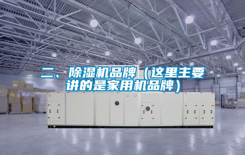 二、除濕機品牌(這里主要講的是家用機品牌)