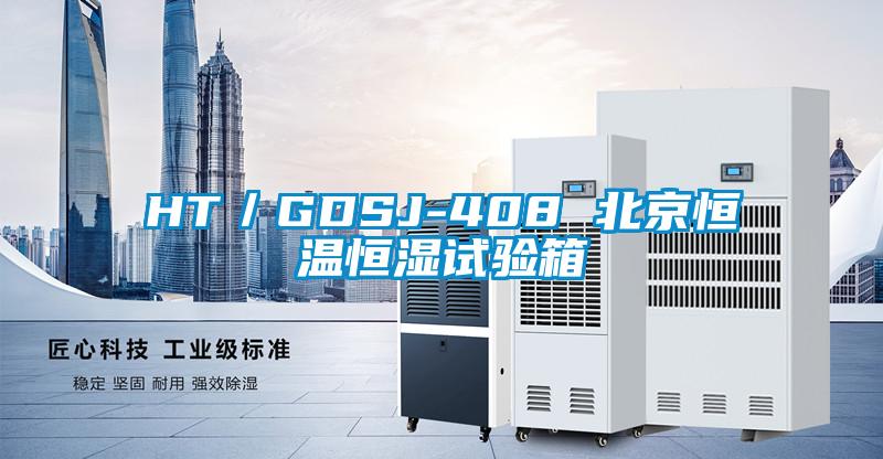 HT/GDSJ-408 北京恒溫恒濕試驗箱