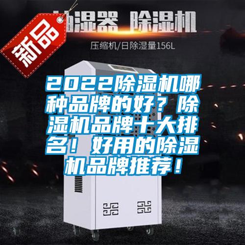 2022除濕機哪種品牌的好?除濕機品牌十大排名!好用的除濕機品牌推薦!