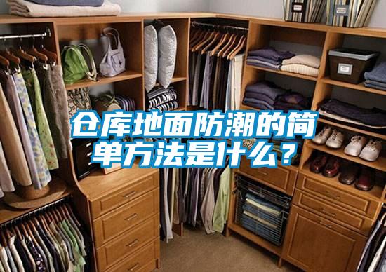 倉庫地面防潮的簡單方法是什么？