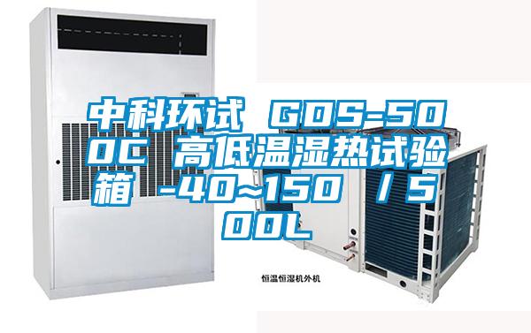 中科環試 GDS-500C 高低溫濕熱試驗箱 -40~150℃／500L