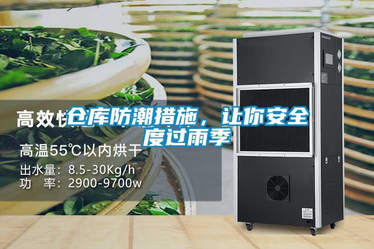 倉庫防潮措施,讓你安全度過雨季