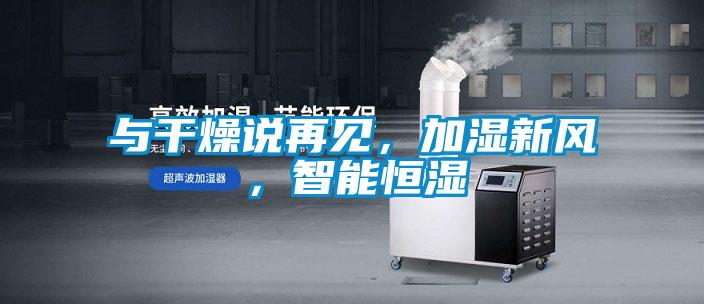 與干燥說再見,加濕新風(fēng),智能恒濕