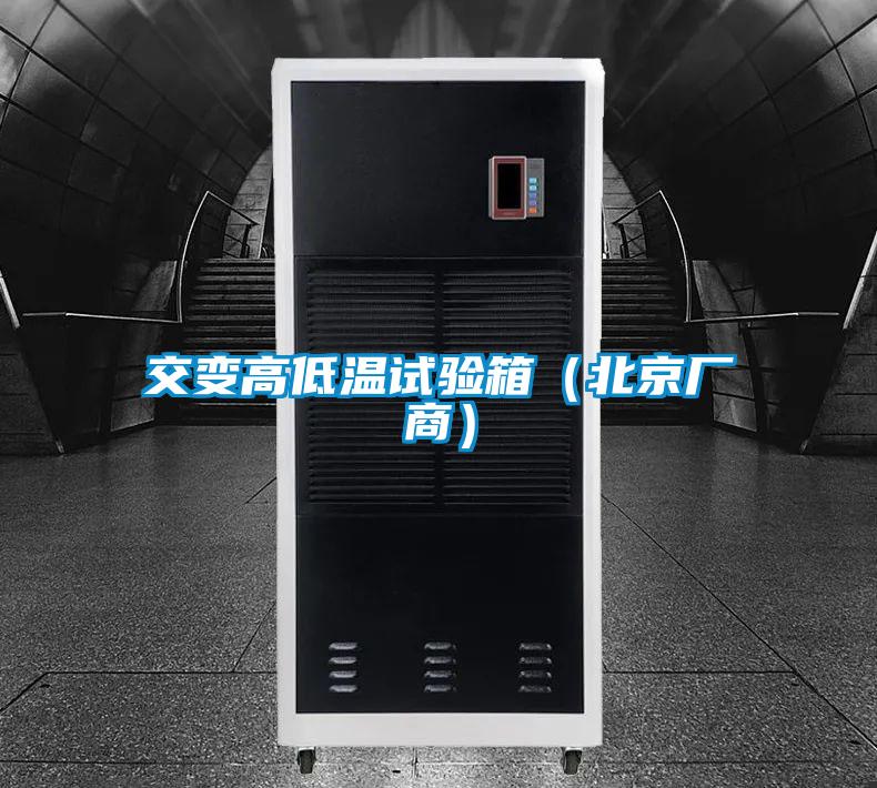 交變高低溫試驗(yàn)箱(北京廠商)