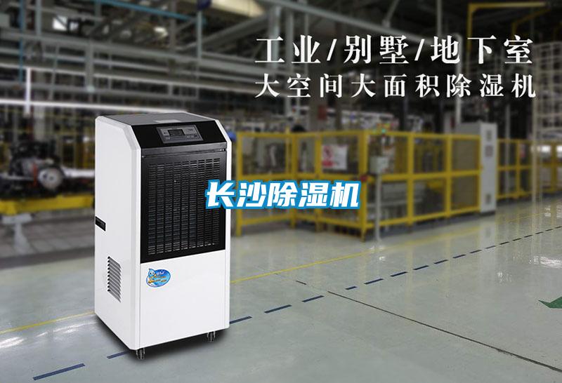 長沙除濕機