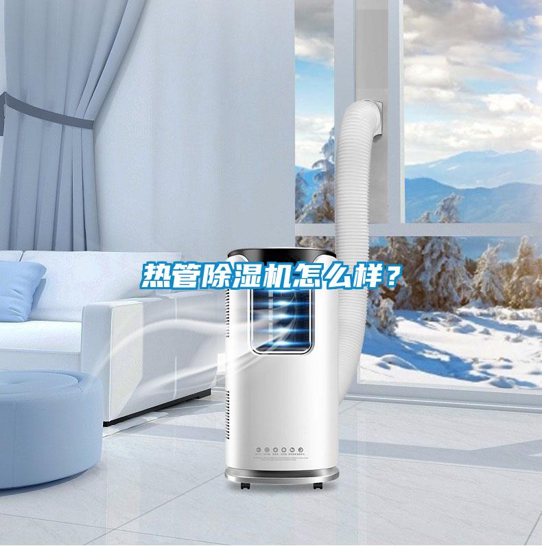 熱管除濕機怎么樣？
