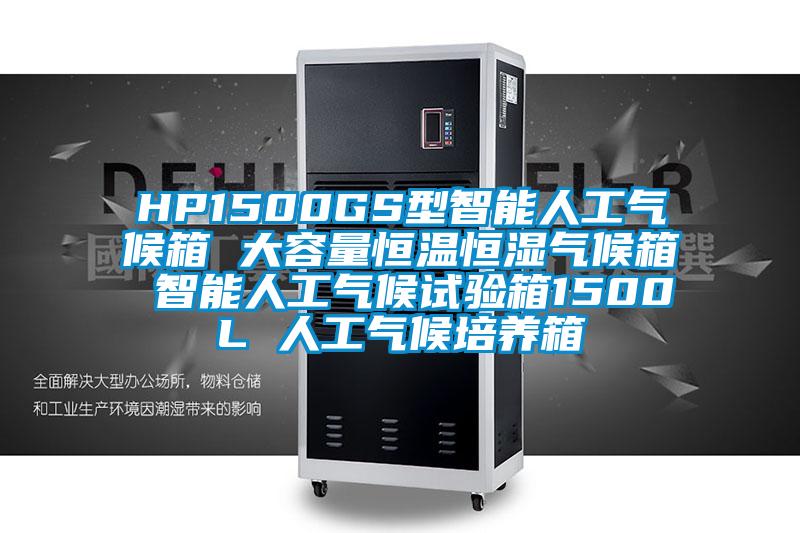 HP1500GS型智能人工氣候箱 大容量恒溫恒濕氣候箱 智能人工氣候試驗箱1500L 人工氣候培養(yǎng)箱