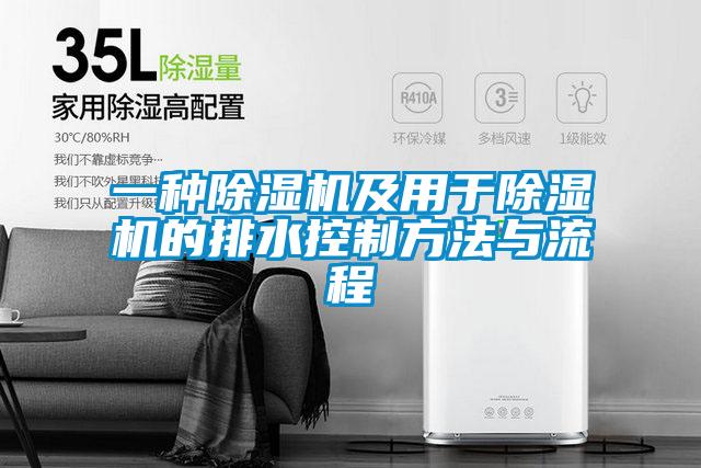 一種除濕機及用于除濕機的排水控制方法與流程