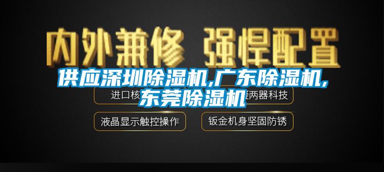 供應深圳除濕機,廣東除濕機,東莞除濕機
