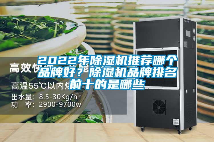 2022年除濕機推薦哪個品牌好?除濕機品牌排名前十的是哪些