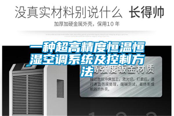 一種超高精度恒溫恒濕空調系統及控制方法