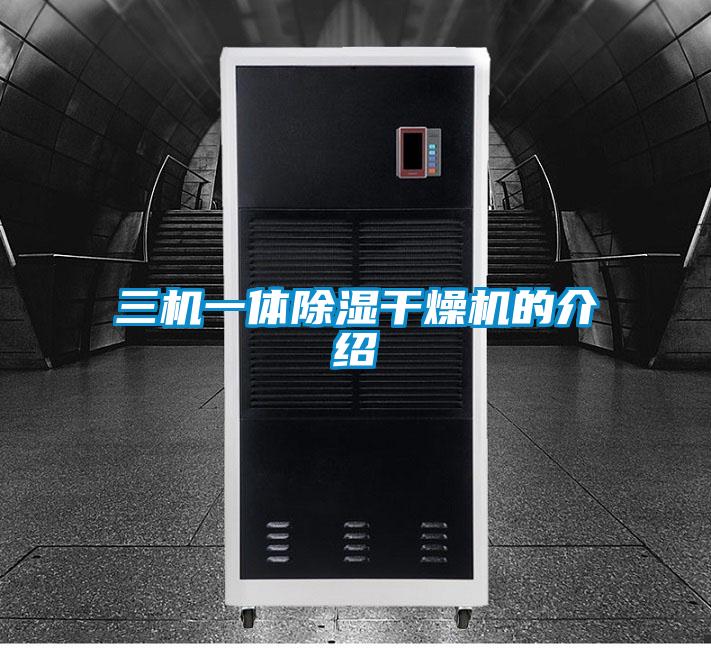 三機一體除濕干燥機的介紹