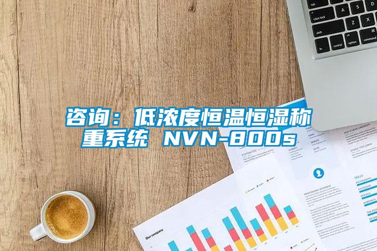 咨詢:低濃度恒溫恒濕稱重系統(tǒng) NVN-800s