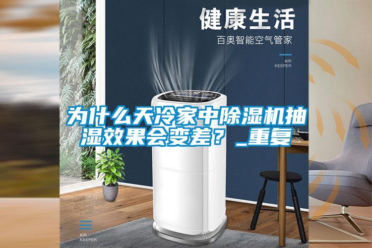 為什么天冷家中除濕機抽濕效果會變差？_重復