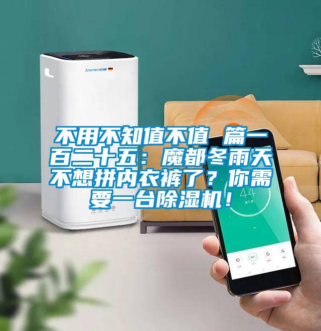 不用不知值不值 篇一百二十五:魔都冬雨天不想拼內衣褲了?你需要一臺除濕機!