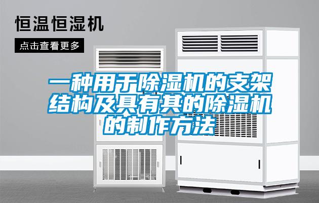 一種用于除濕機的支架結構及具有其的除濕機的制作方法