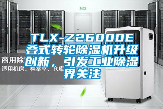 TLX-Z26000E疊式轉輪除濕機升級創新,引發工業除濕界關注