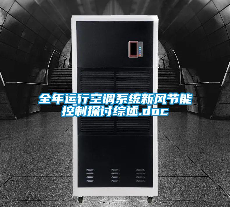 全年運行空調(diào)系統(tǒng)新風節(jié)能控制探討綜述.doc