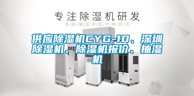供應除濕機CYG-10、深圳除濕機、除濕機報價、抽濕機