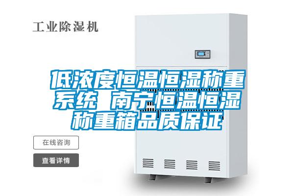 低濃度恒溫恒濕稱重系統 南寧恒溫恒濕稱重箱品質保證