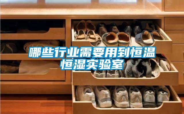 哪些行業需要用到恒溫恒濕實驗室