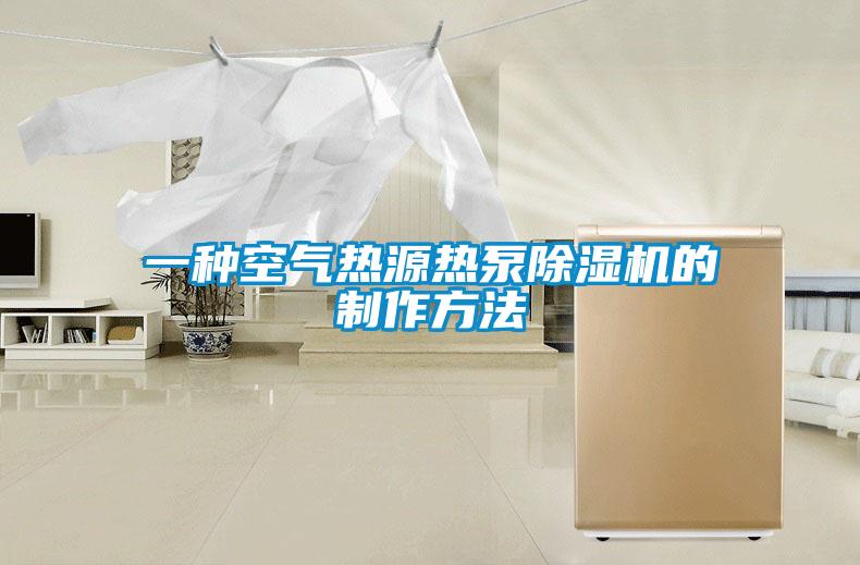 一種空氣熱源熱泵除濕機的制作方法