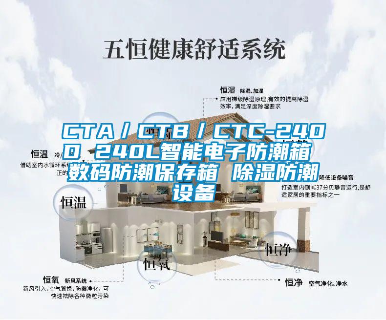 CTA/CTB/CTC-240D 240L智能電子防潮箱 數(shù)碼防潮保存箱 除濕防潮設備