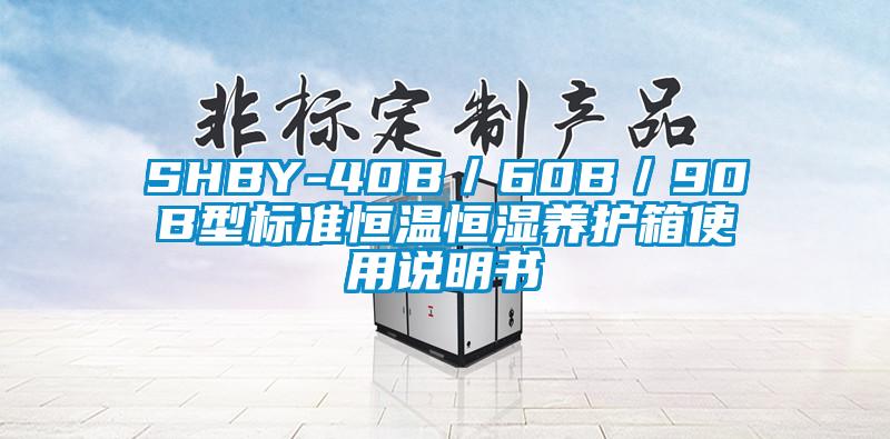 SHBY-40B/60B/90B型標準恒溫恒濕養護箱使用說明書