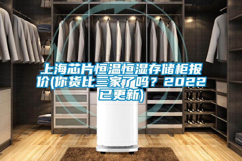 上海芯片恒溫恒濕存儲柜報價(你貨比三家了嗎?2022已更新)