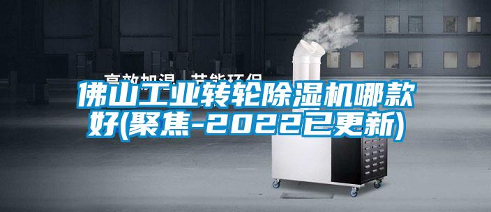 佛山工業轉輪除濕機哪款好(聚焦-2022已更新)