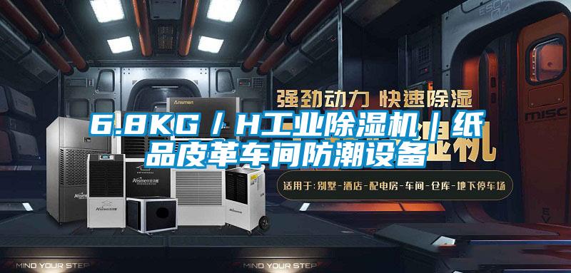 6.8KG/H工業除濕機|紙品皮革車間防潮設備
